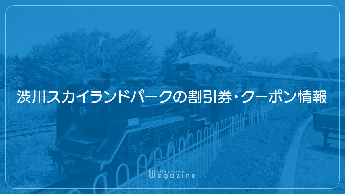 渋川スカイランドパークの割引券・クーポン情報（会員制の優待サービス）