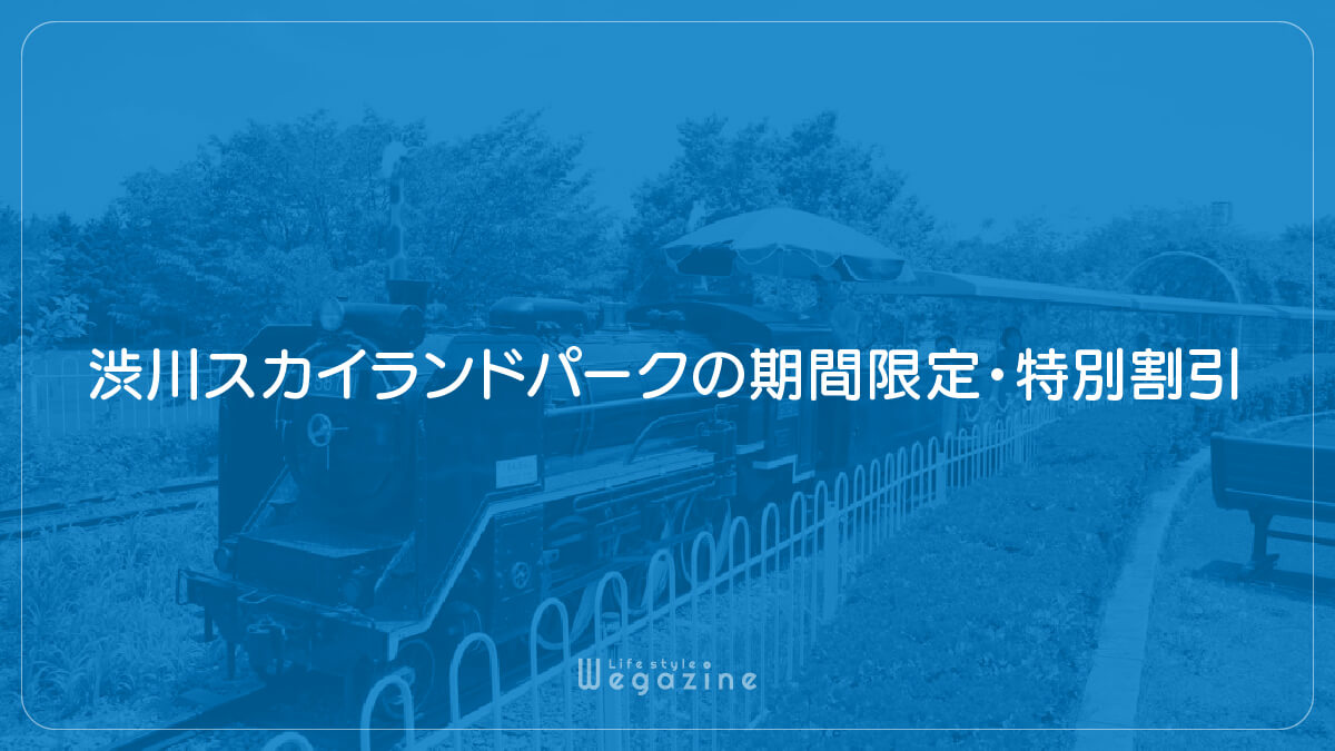 渋川スカイランドパークの期間限定・特別割引・その他クーポン