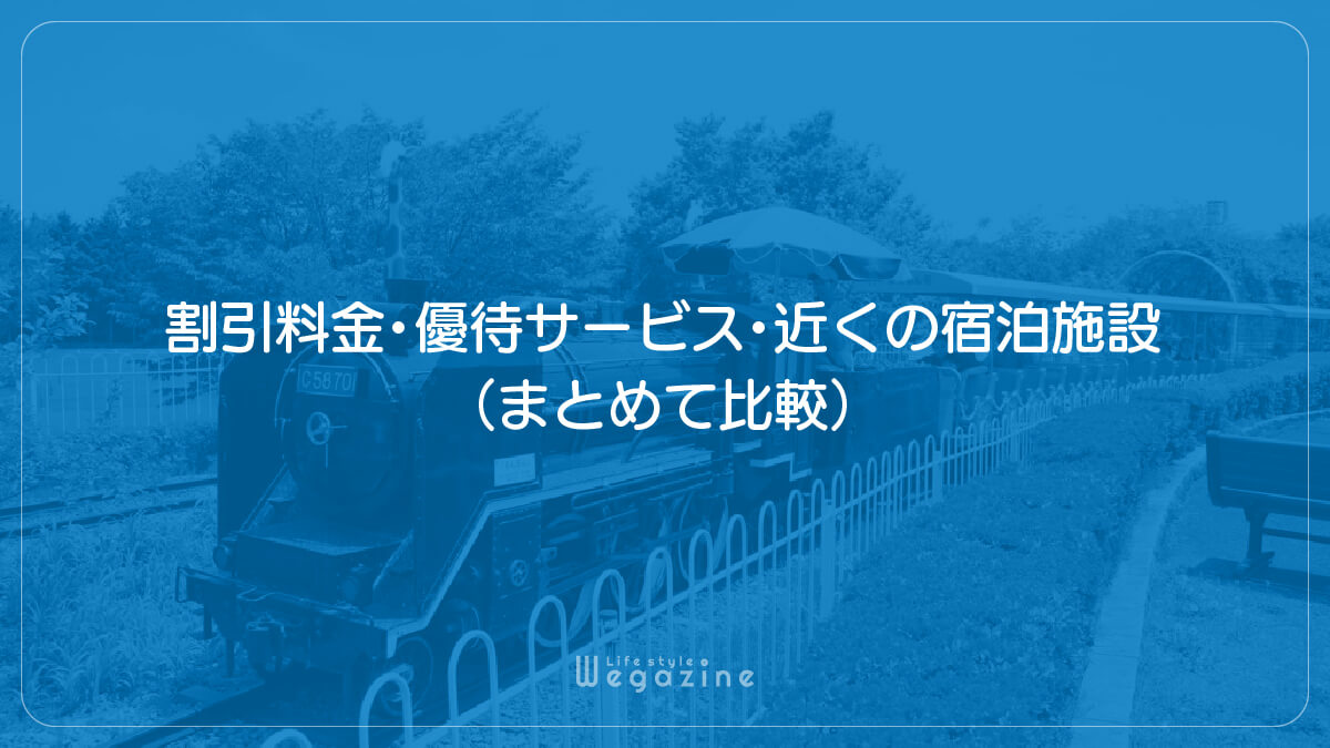 【結論】渋川スカイランドパークの1番お得な割引料金・優待サービス・近くの宿泊施設（まとめて比較）