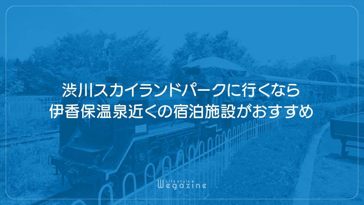 渋川スカイランドパークに行くなら伊香保温泉近くの宿泊施設がおすすめ