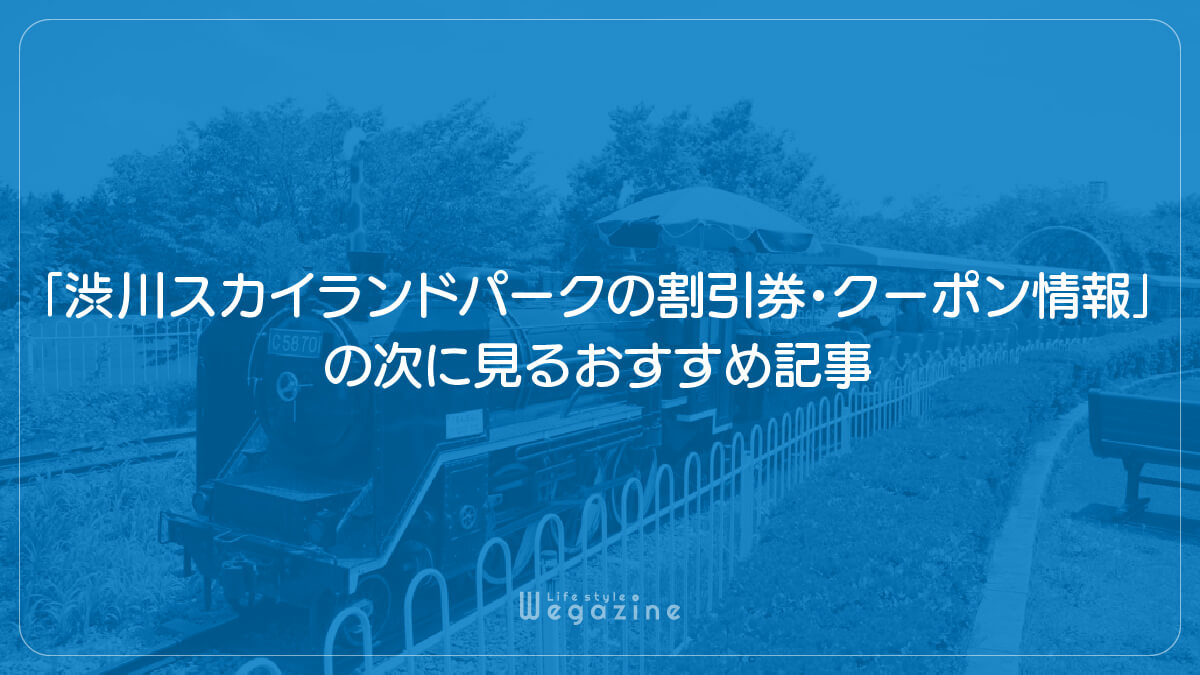 「渋川スカイランドパークの割引券・クーポン情報」の次に見るおすすめ記事