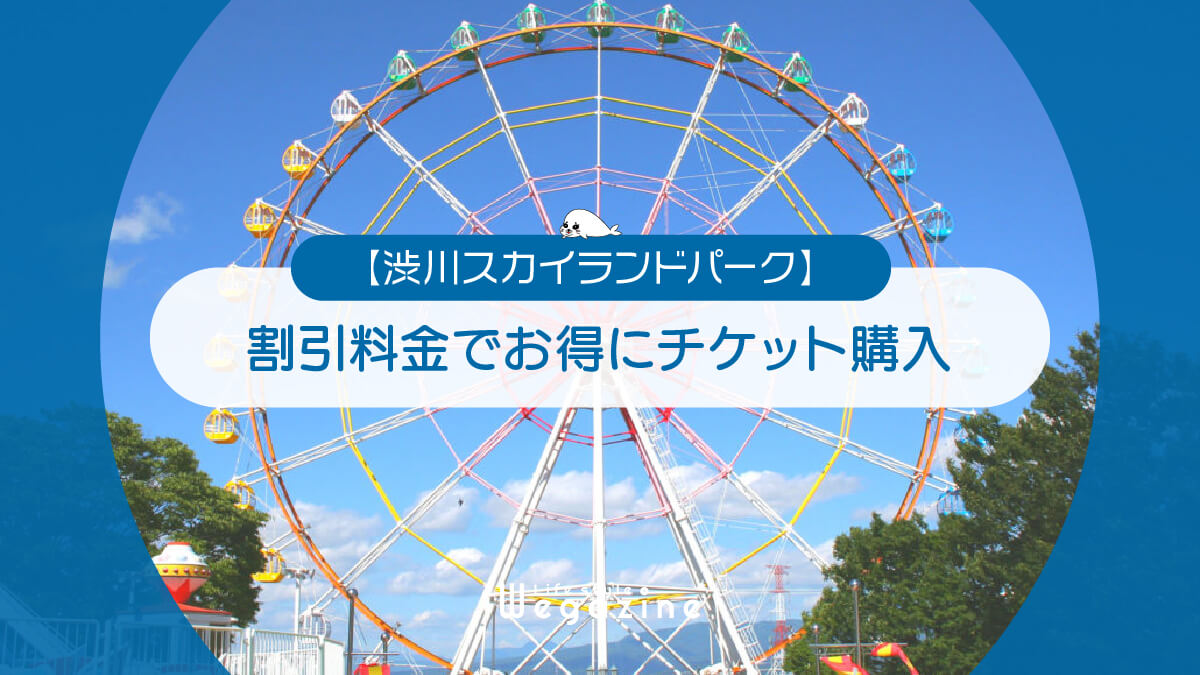 【割引料金】渋川スカイランドパークに割引券・クーポン使って安くお得にチケット購入する方法＜割引優待・近くの宿泊施設＞