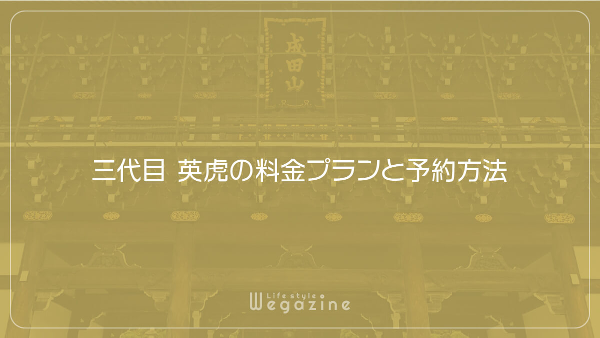 三代目 英虎の料金プランと予約方法