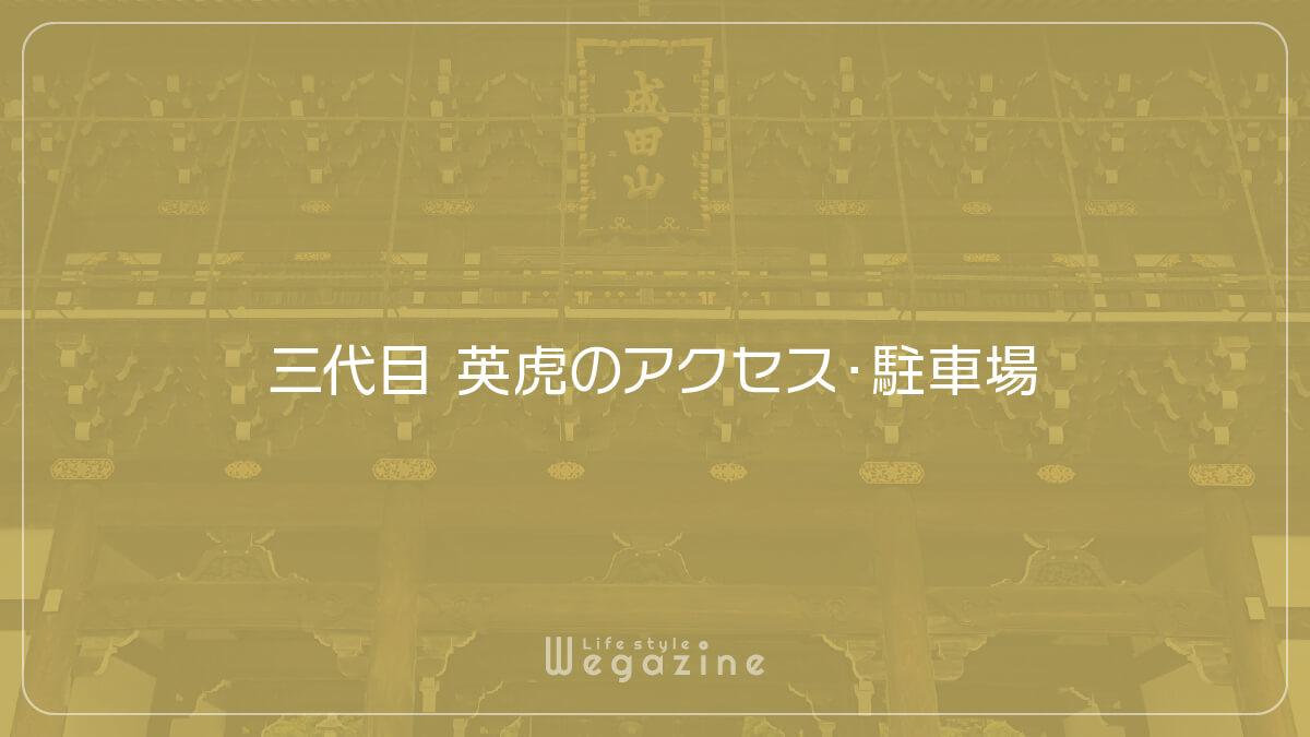 三代目 英虎のアクセス・駐車場