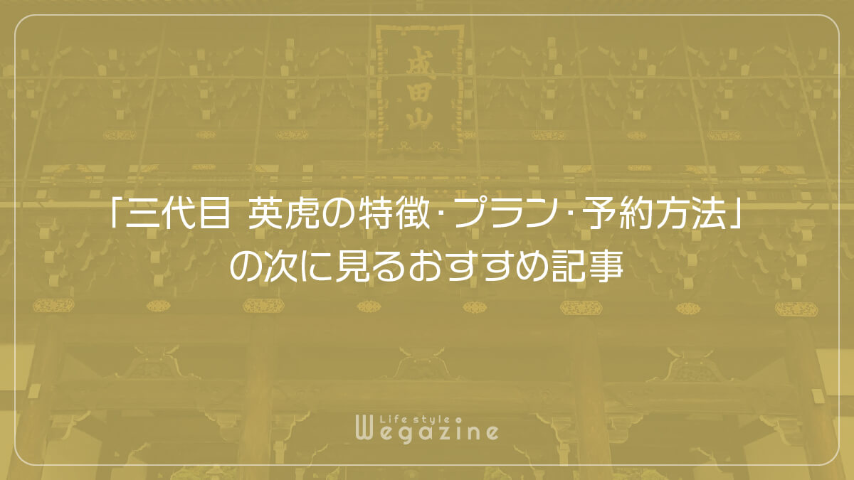 「三代目 英虎の特徴・プラン・予約方法」の次に見るおすすめ記事