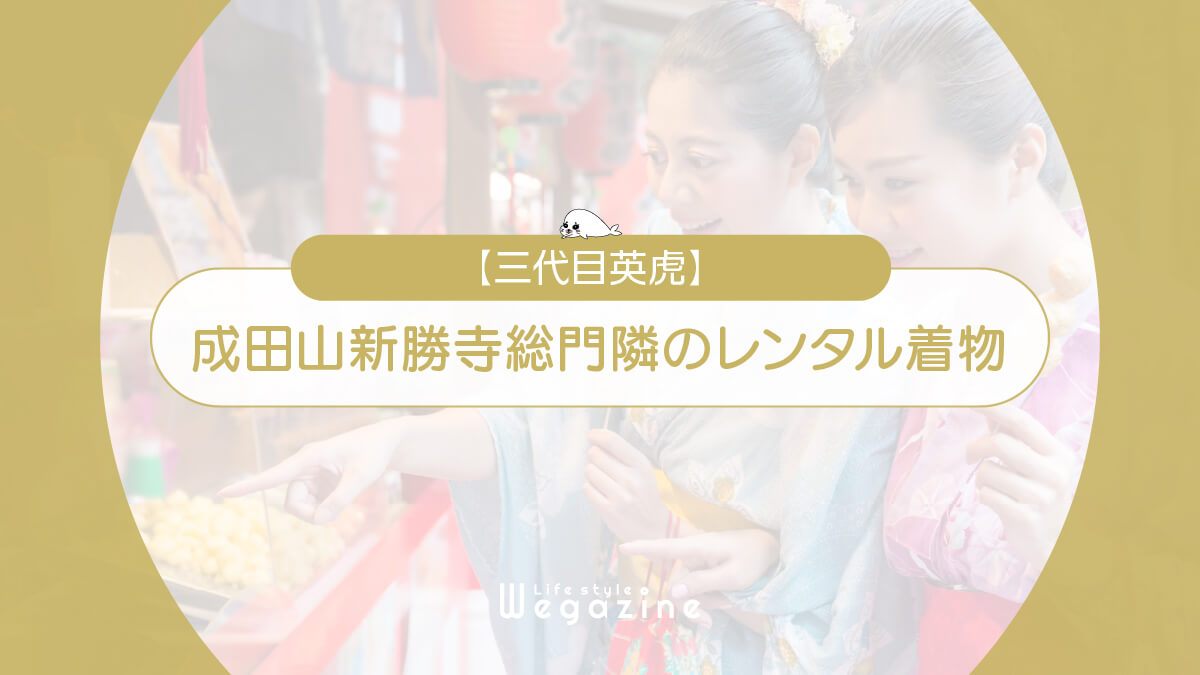 成田山新勝寺総門隣のレンタル着物「三代目英虎」を紹介＜特徴・プラン・予約方法＞