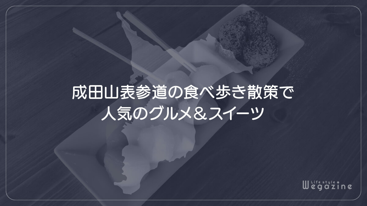 成田山表参道の食べ歩き散策で人気のグルメ＆スイーツ