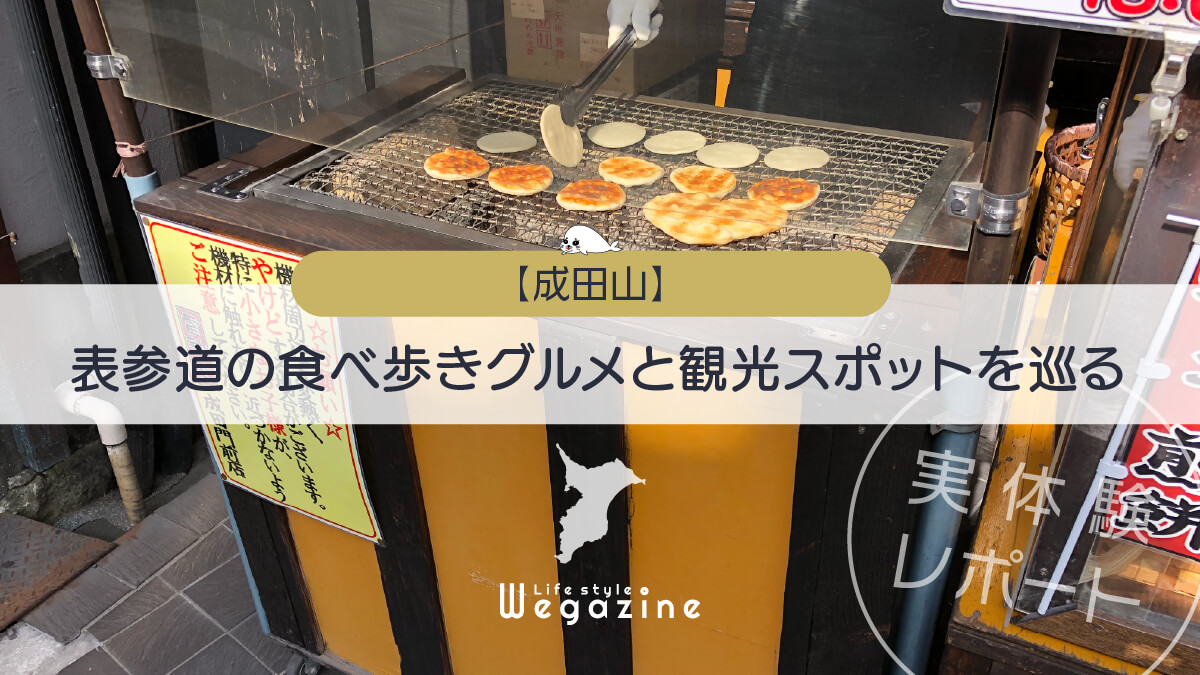 【成田山】表参道の食べ歩き散策で人気のグルメと観光スポットを巡る＜口コミ・評判・実体験レポート＞