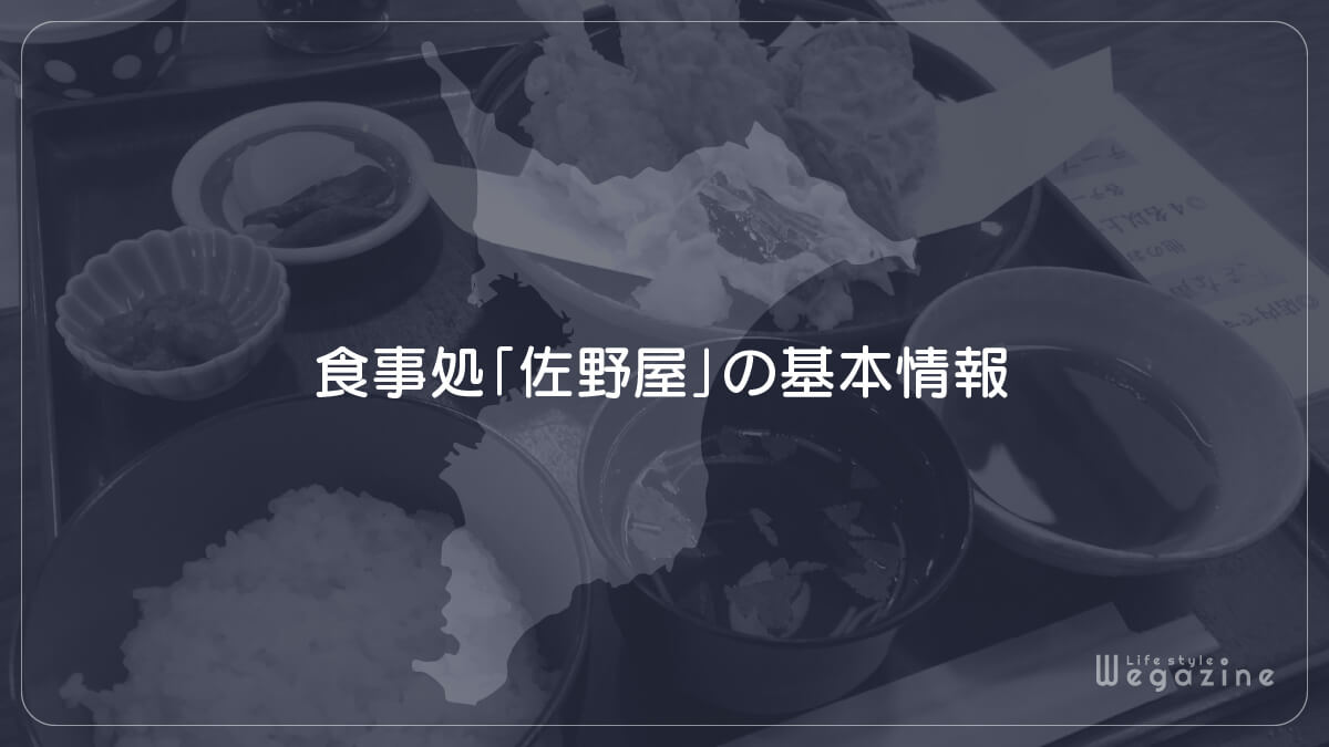 食事処「佐野屋」の基本情報