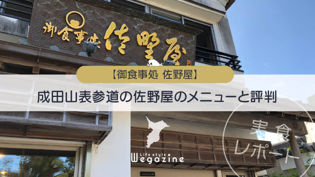 【成田山表参道】食事処「佐野屋」のメニューと評判を紹介＜実食レポート＞