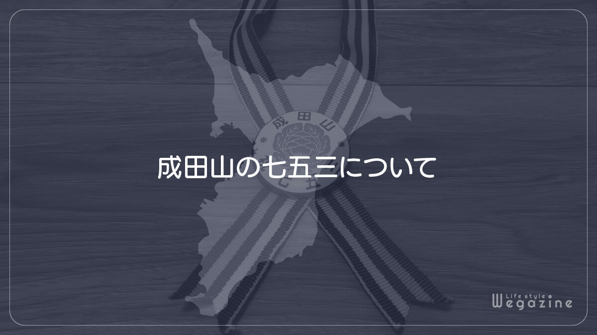 成田山の七五三について