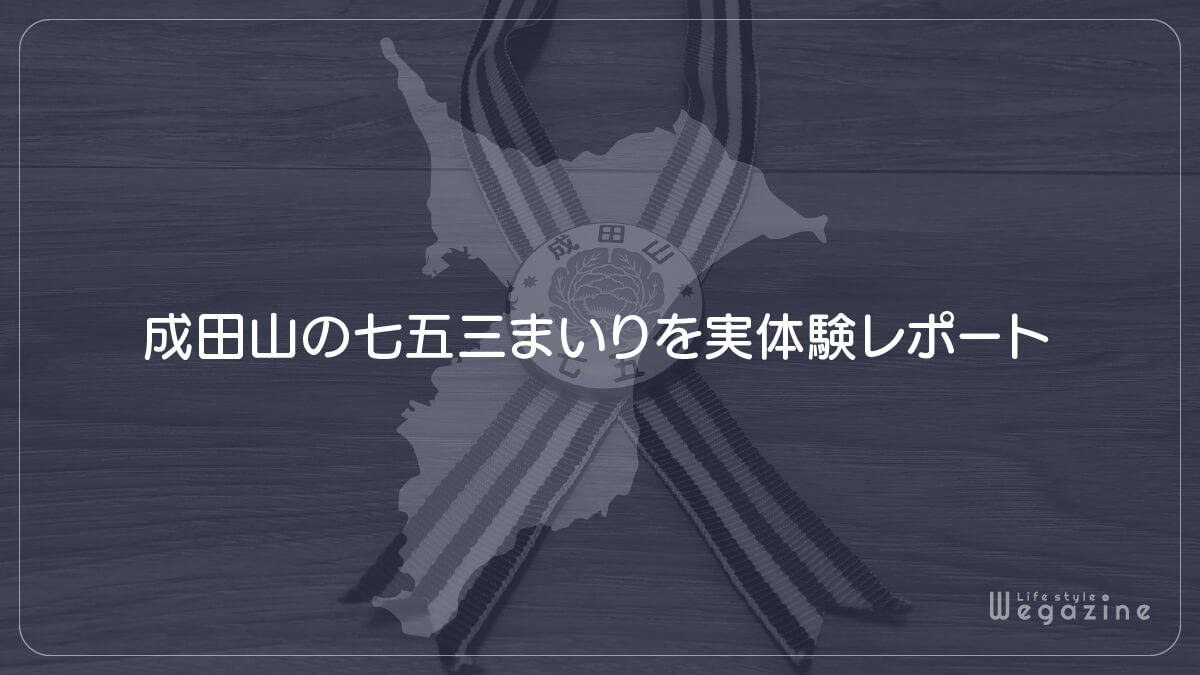 成田山の七五三まいりを実体験レポート