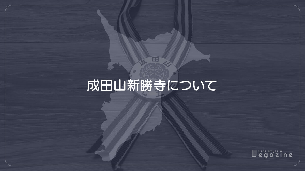 成田山新勝寺について