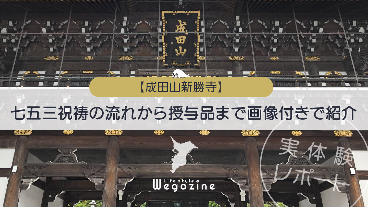 【成田山】七五三まいりの祝祷の流れから授与品まで画像付きで紹介＜実体験レポート＞