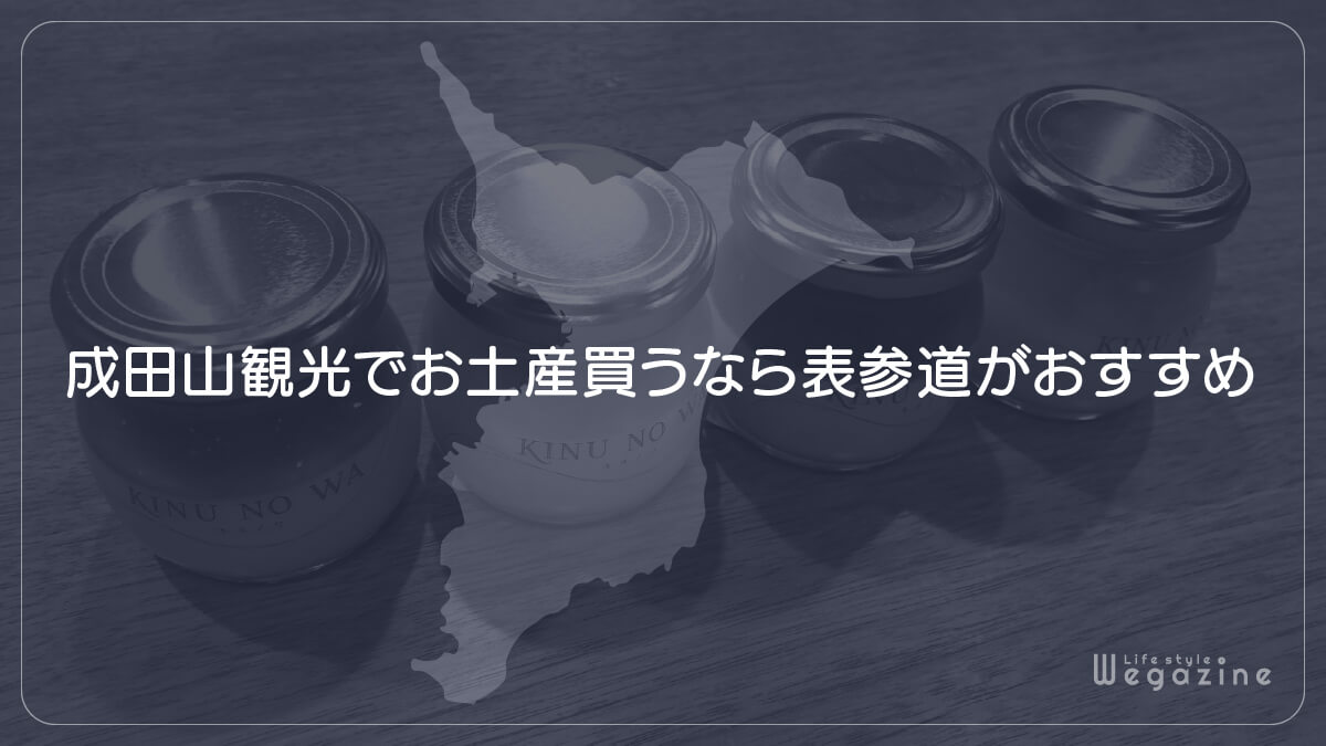 成田山観光でお土産買うなら表参道がおすすめ