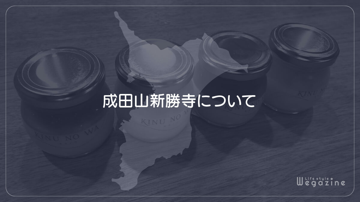 成田山新勝寺について