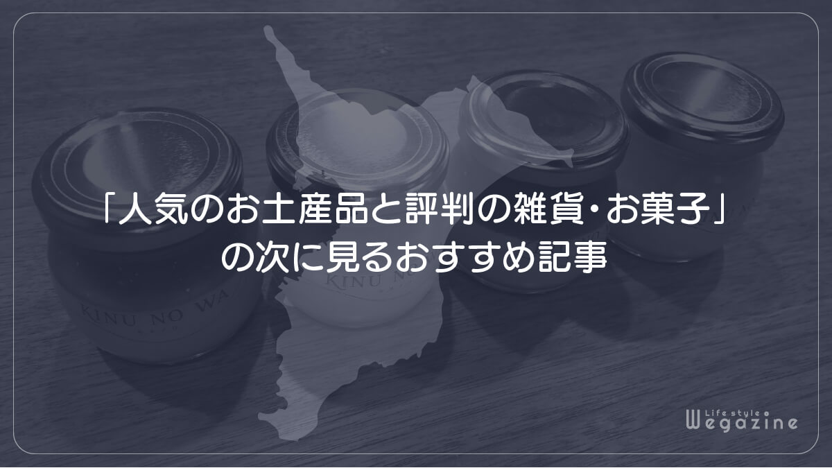 「人気のお土産品と評判の雑貨・お菓子」の次に見るおすすめ記事