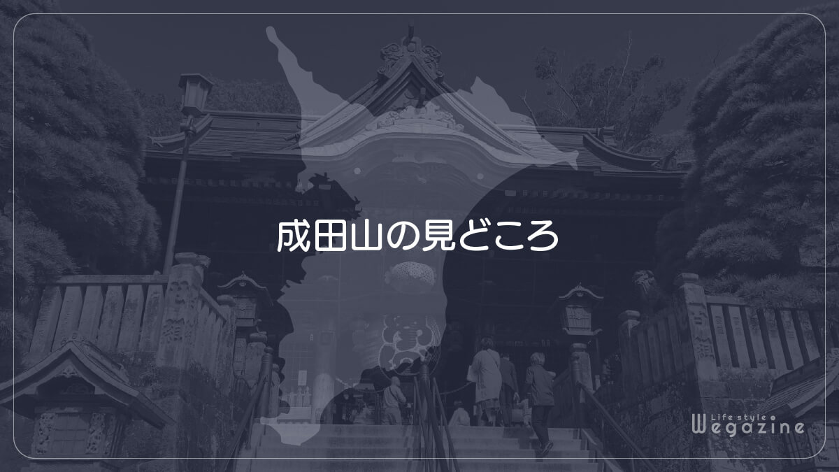 成田山の見どころ