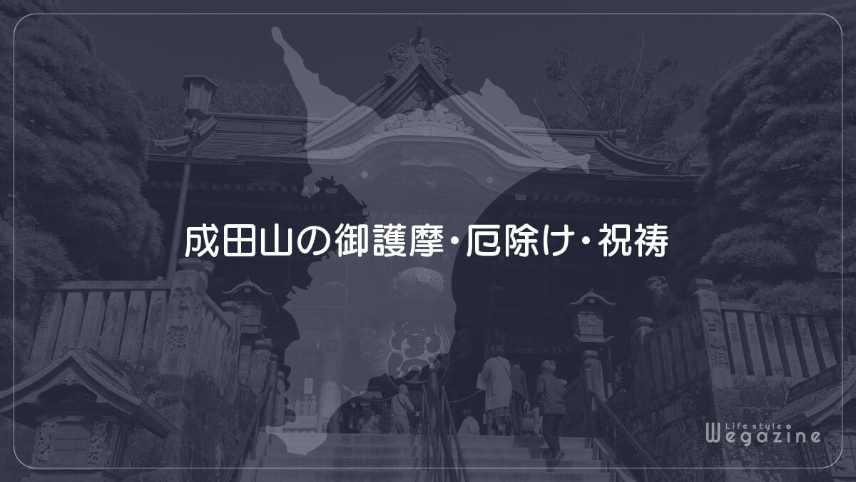 成田山の御護摩・厄除け・祝祷