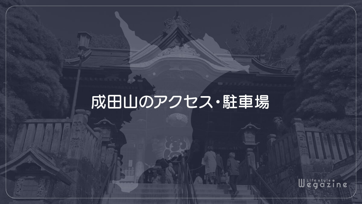 成田山のアクセス・駐車場