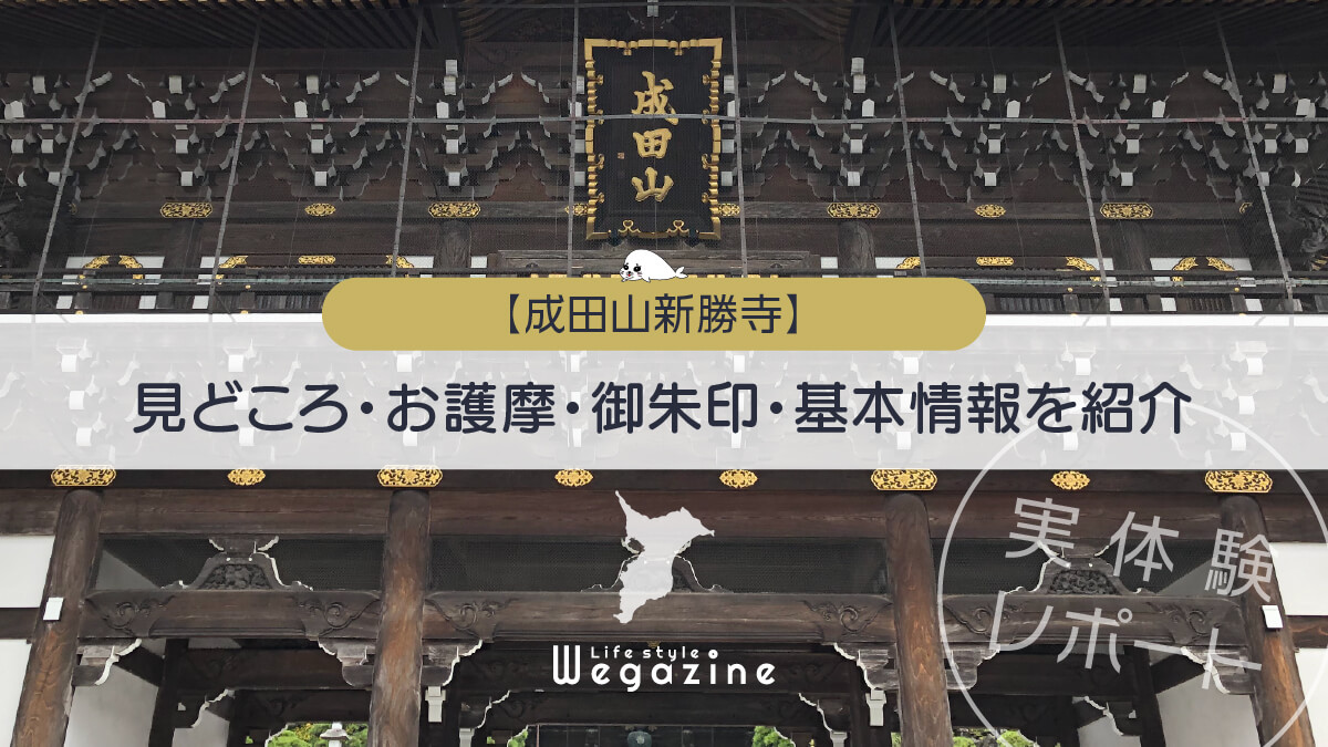 成田山新勝寺の見どころ・参拝時間・お護摩・御朱印・アクセス・駐車場・散策の所要時間を紹介＜実体験レポート＞