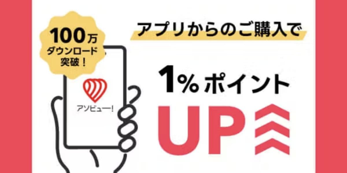 【公式アプリ限定】アプリからのご購入で1％ポイントアップ