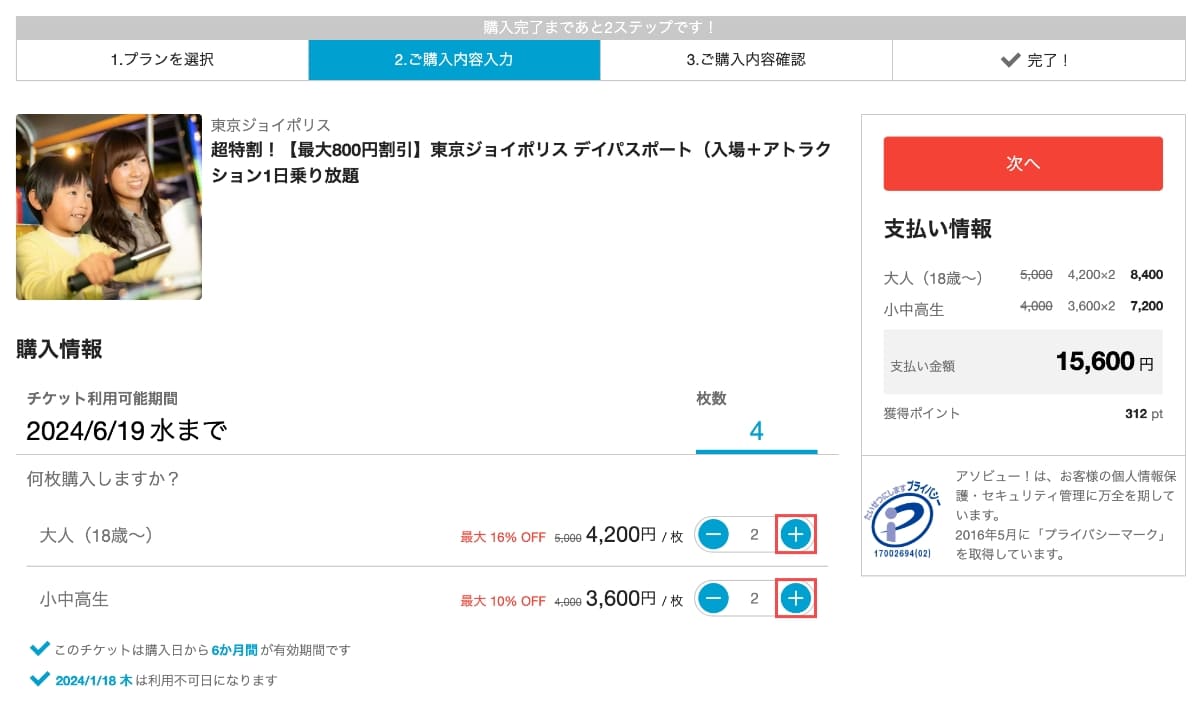 購入情報の「チケット枚数」を変更します。