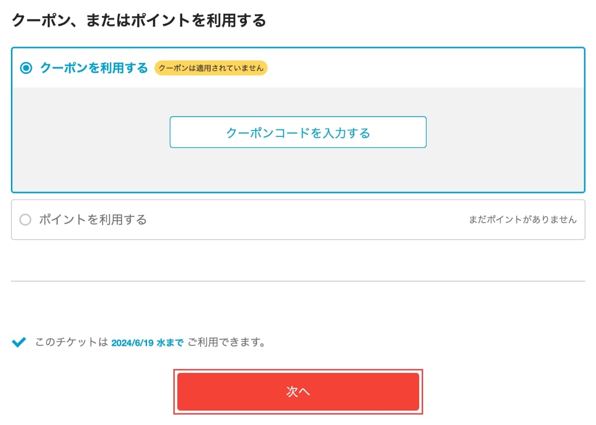 次に「クーポン、またはポイント利用」を選択し、「次へ」ボタンを押します。