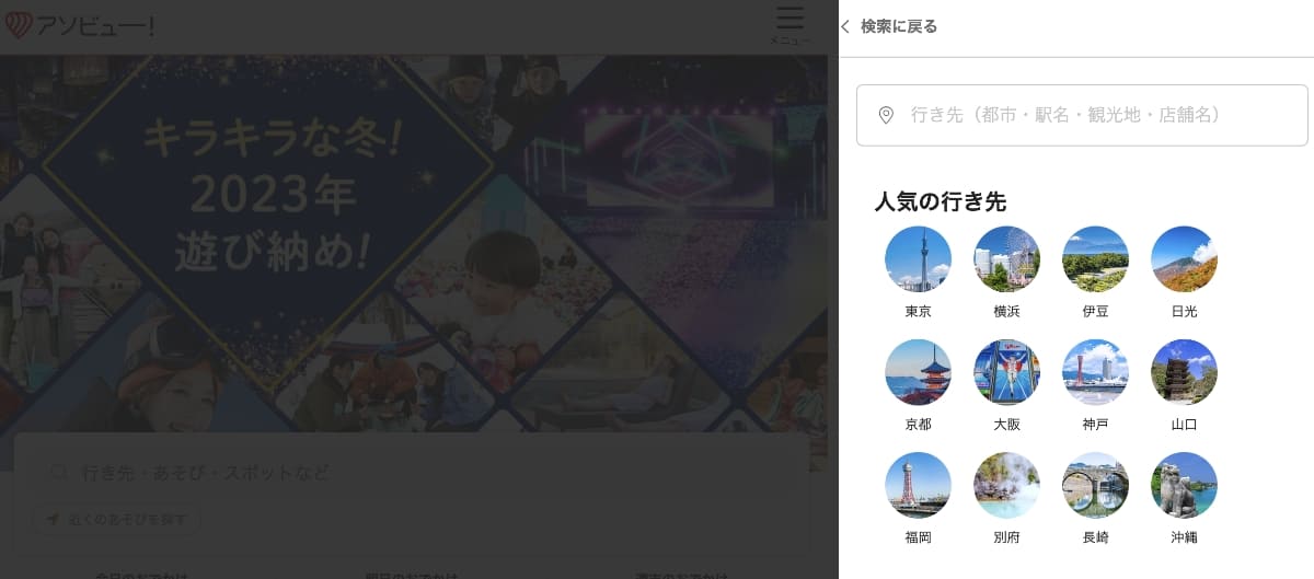「人気の行き先」または、「検索枠」から検索します。