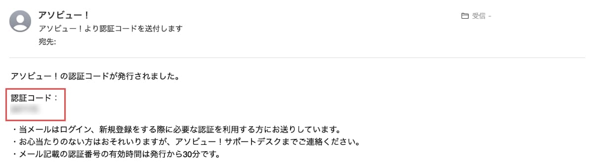 アカウント作成すると「アソビュー」から「認証コード」のメールが届きます。