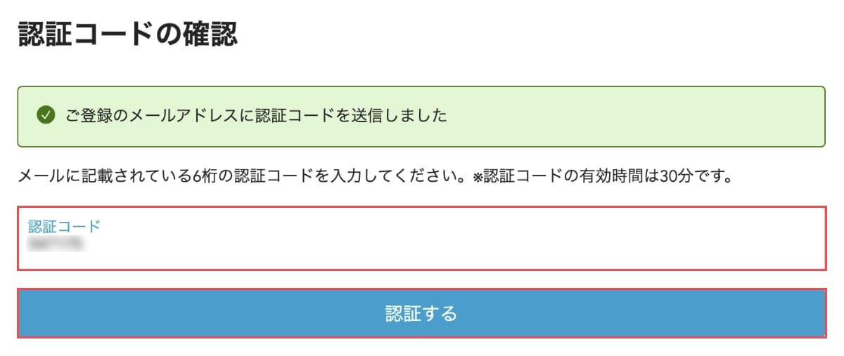 届いたメールの「認証コード」を認証コードの確認ページで「認証コード」枠に入力し、「認証する」ボタンをクリックします。