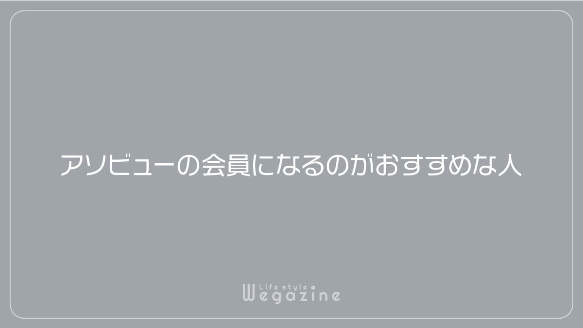 アソビューの会員になるのがおすすめな人