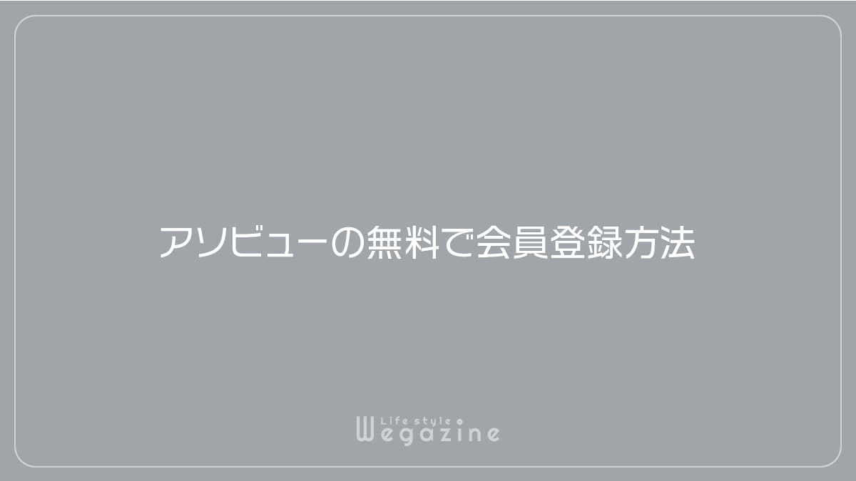 アソビューの無料で会員登録方法