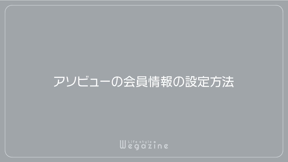 アソビューの会員情報の設定方法