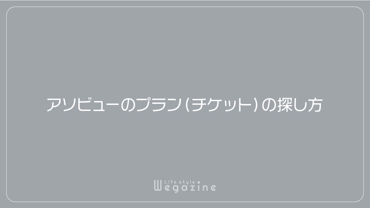 アソビューのプラン（チケット）の探し方