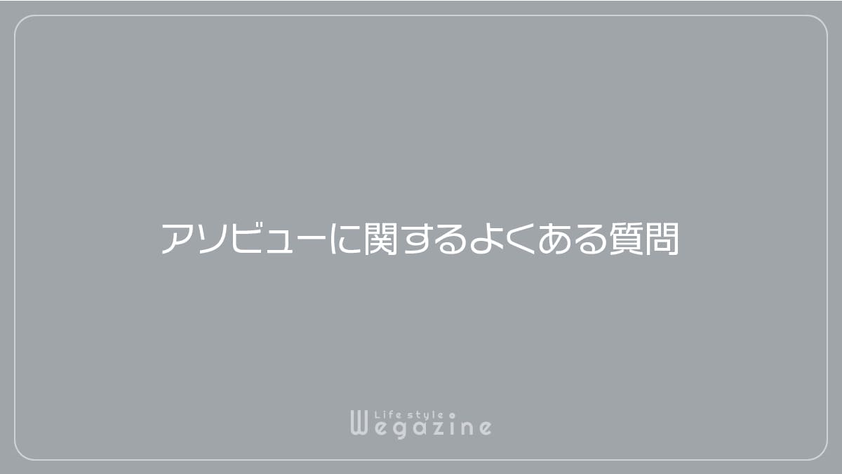 アソビューに関するよくある質問