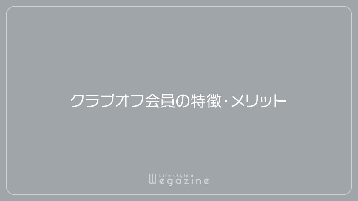 クラブオフ会員の特徴・メリット