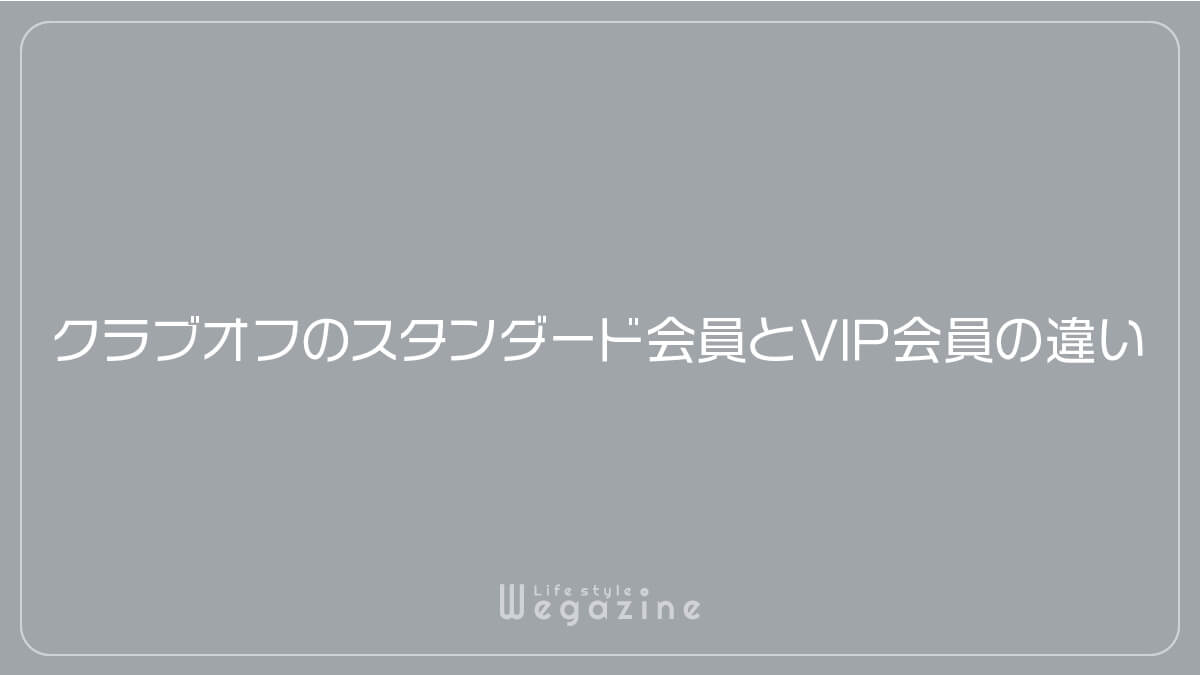 クラブオフのスタンダード会員とVIP会員の違い