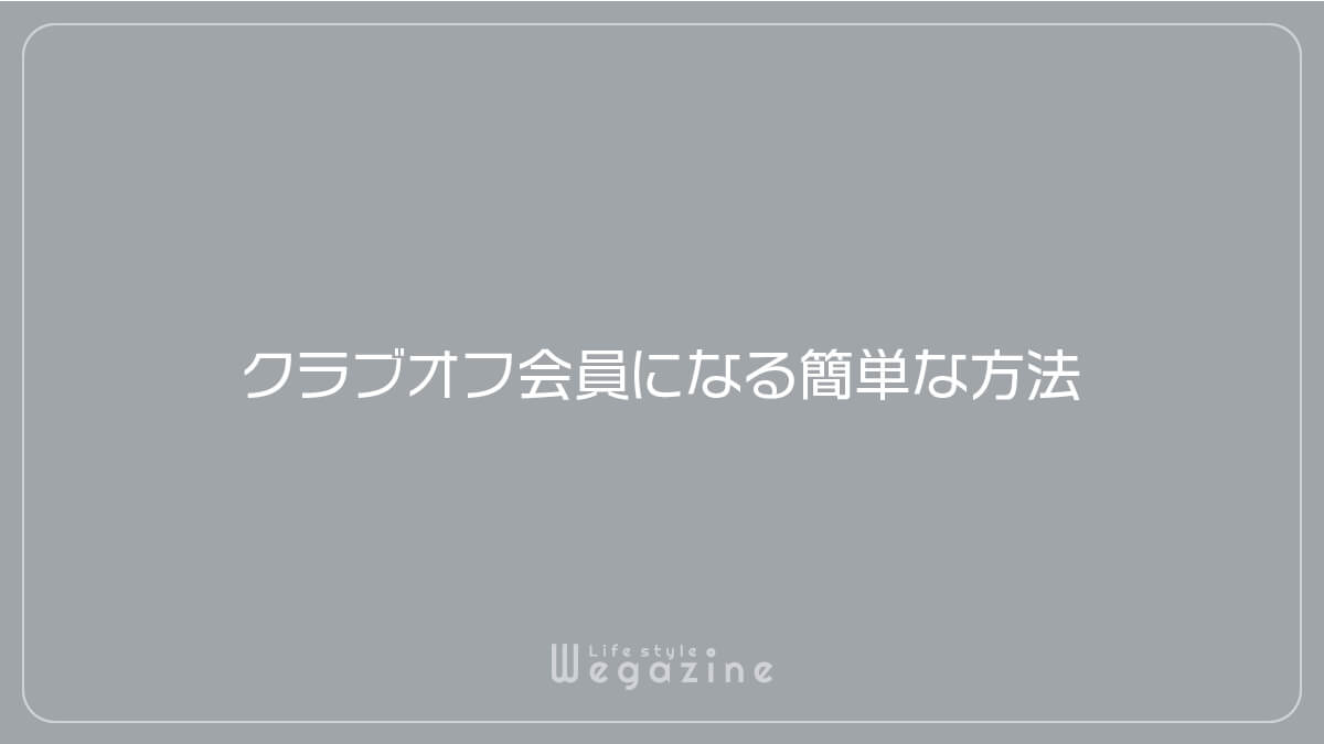 クラブオフ会員になる簡単な方法