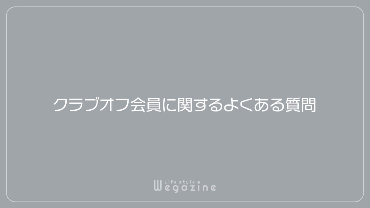 クラブオフ会員に関するよくある質問