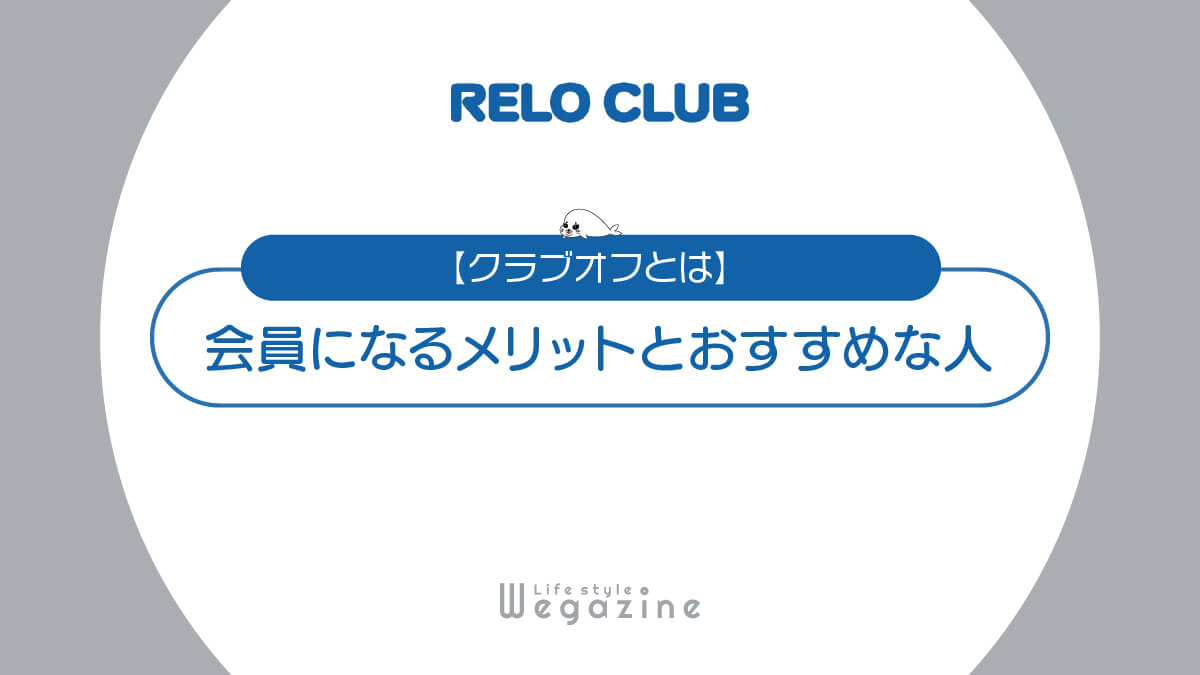 【クラブオフとは】会員になるメリットとおすすめな人！VIP会員との違いや費用を紹介