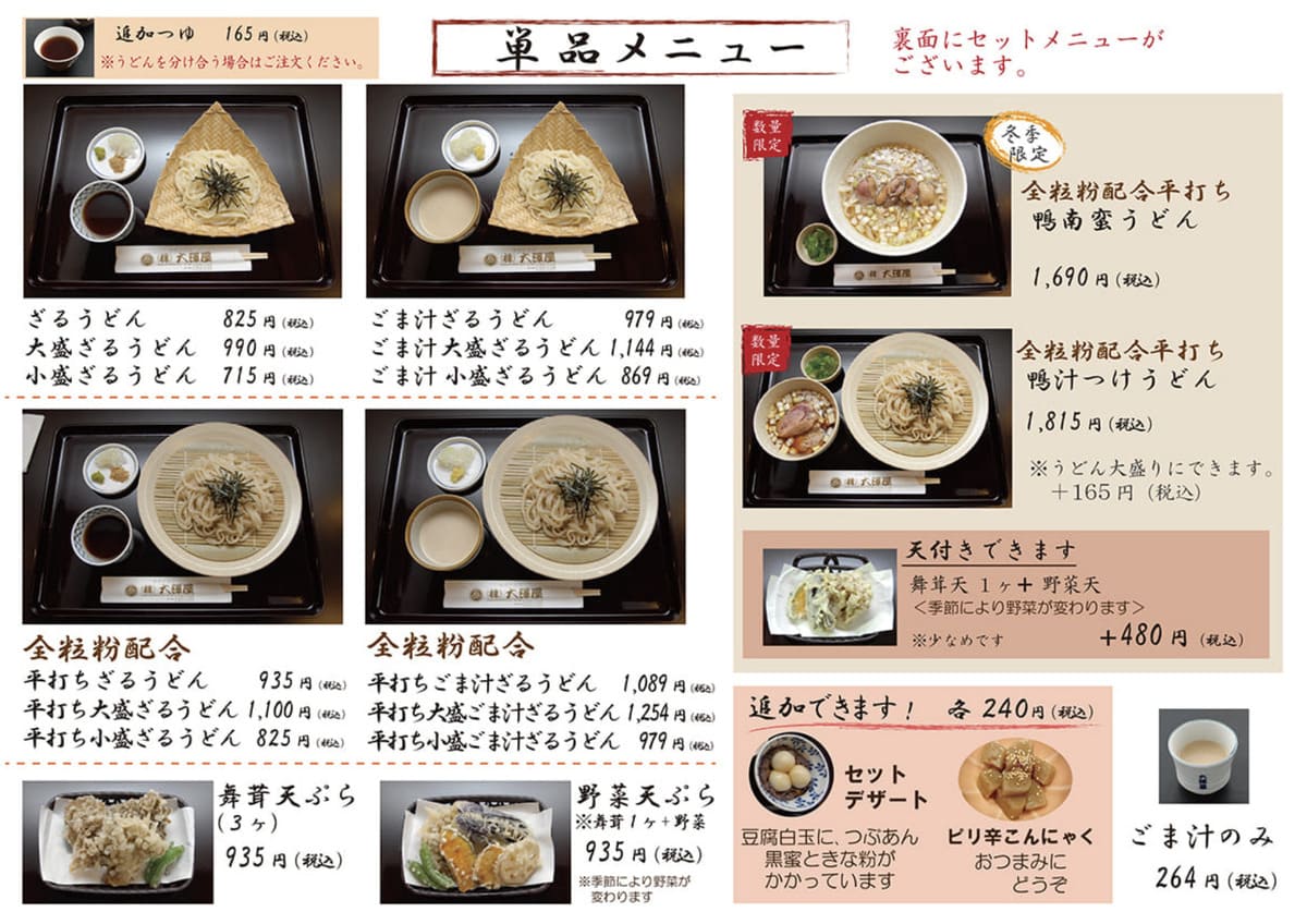 水沢うどん「大澤屋の石段街店」メニュー表２