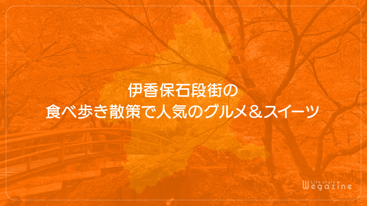 伊香保石段街の食べ歩き散策で人気のグルメ＆スイーツ