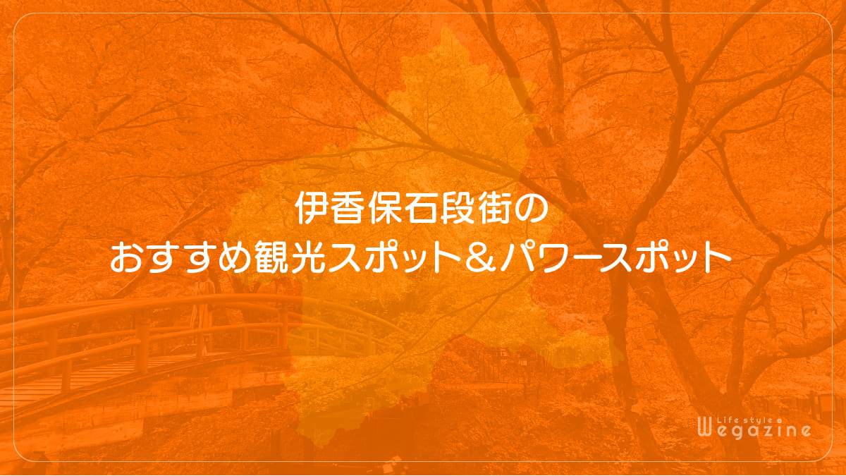 伊香保石段街のおすすめ観光スポット＆パワースポット