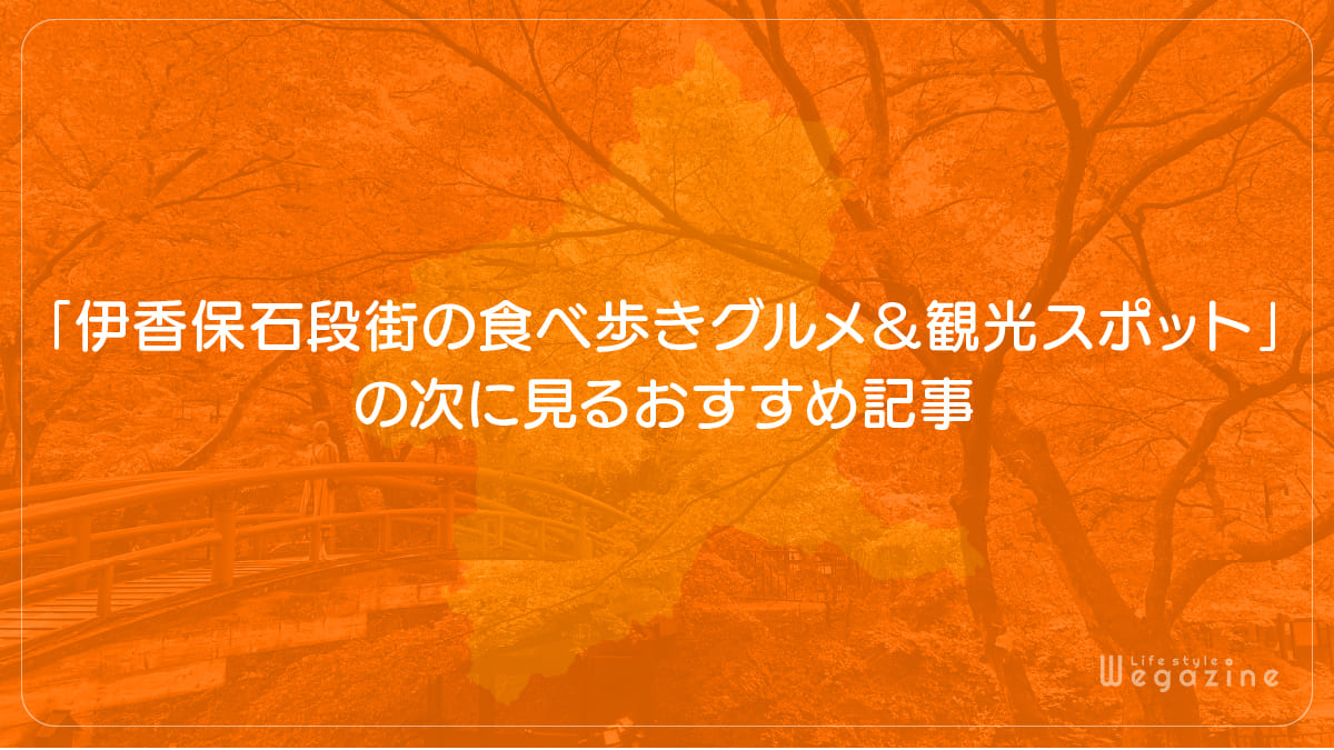 「伊香保石段街の食べ歩きグルメ＆観光スポット」の次に見るおすすめ記事