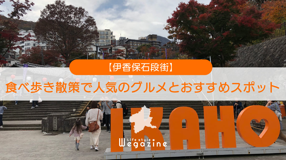 【伊香保石段街】食べ歩き散策で人気のグルメとおすすめスポットを巡る＜口コミ・評判・実体験レポート＞