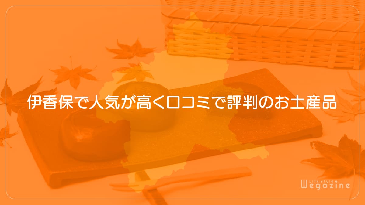 伊香保で人気が高く口コミで評判のお土産品