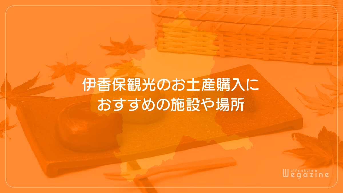 伊香保観光のお土産購入におすすめの施設や場所