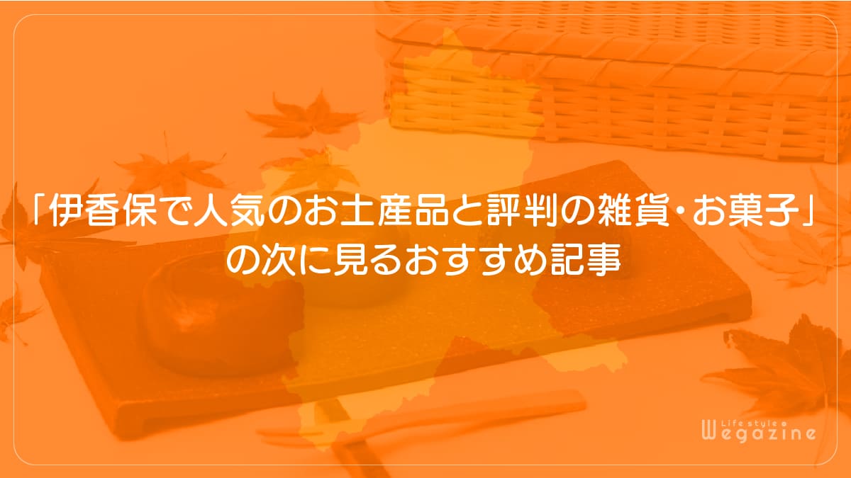 「伊香保で人気のお土産品と評判の雑貨・お菓子」の次に見るおすすめ記事