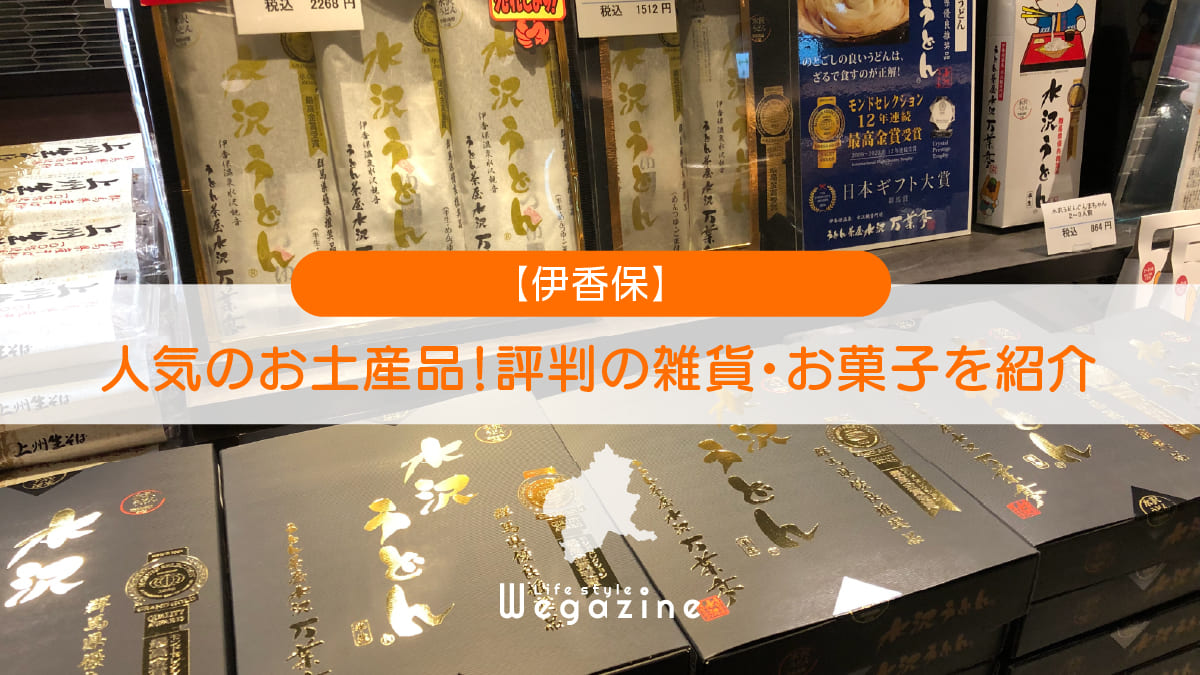 【伊香保】人気のお土産品！評判のグッズ・お菓子を紹介＜口コミ・評判・購入レポート＞